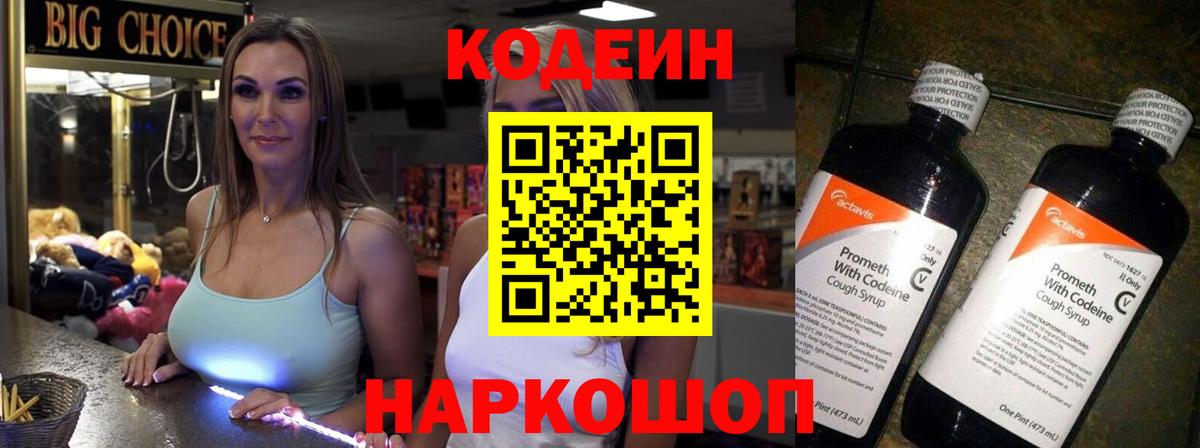Всеволожск  Кодеин Purple Drank  Вход с VPN  Codein напиток Lean (лин) 